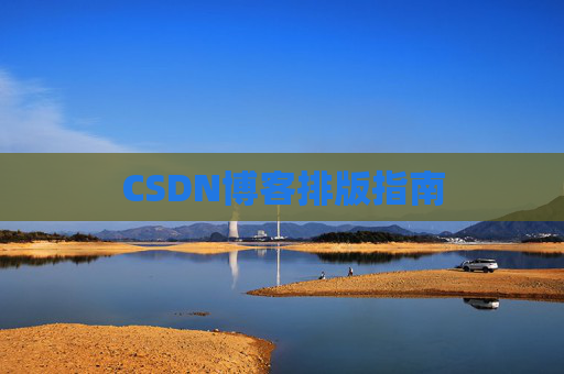 CSDN博客排版指南